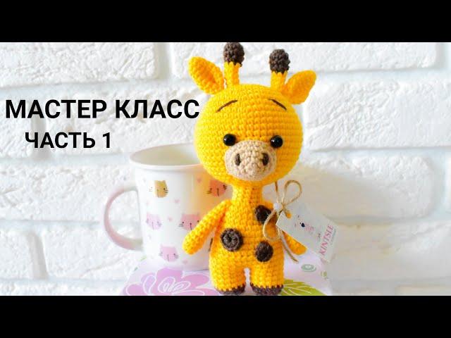 Мастер класс жирафик крючком/Часть 1/Бесплатное описание/Видеоурок