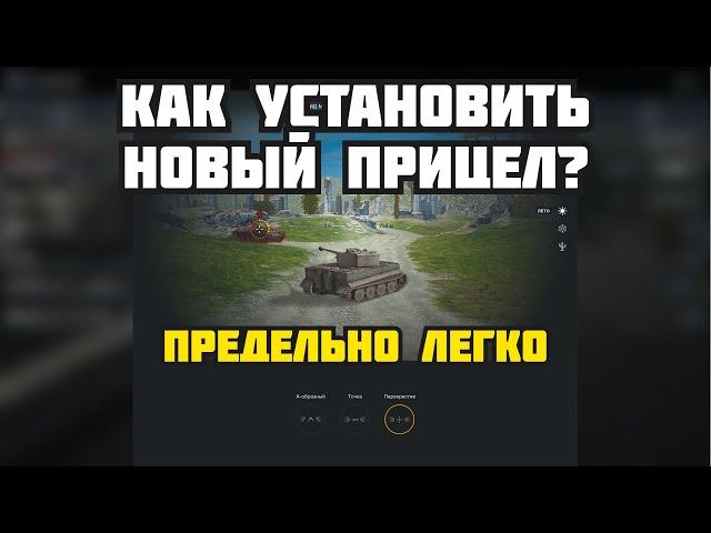 Как ЛЕГКО установить Новый прицел в WOT  BLITZ (ВОТ БЛИТЦ)