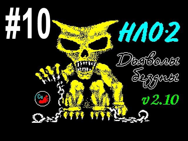 #10 НЛО-2. Дьяволы бездны. UFO-2. Devils of Abyss. ZX Spectrum