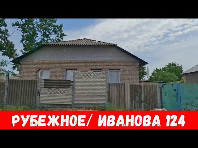 Рубежное 2024 ! Обзор улиц Иванова, Богдана Хмельницкого, Фестивальной города Рубежное!