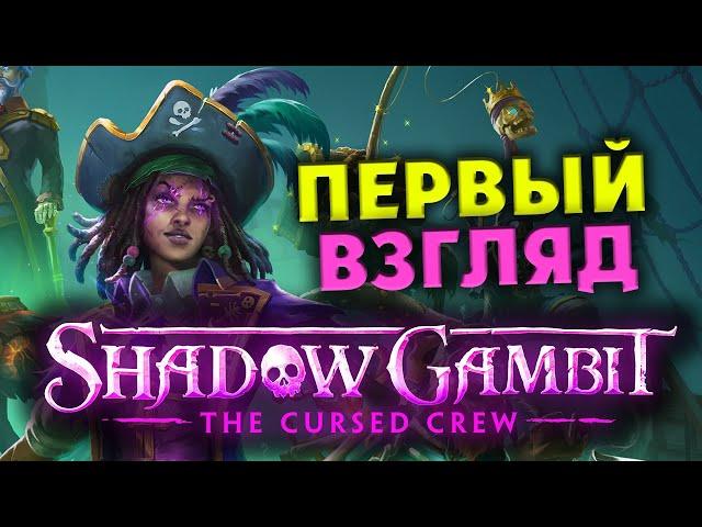 Первый взгляд на Shadow Gambit The Cursed Crew - геймплей на русском