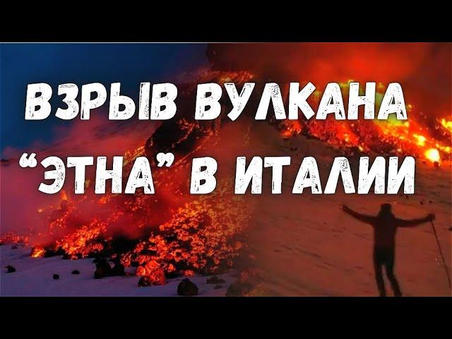 Взрывное Извержение Вулкана Этна в Италии