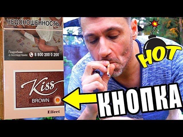 У СИГАРЕТ KISS BROWN ПРОСТО ОБАЛДЕННАЯ КНОПКА!!!!