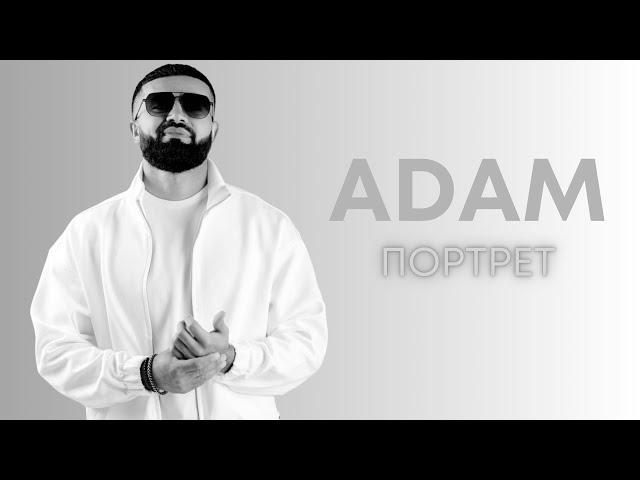 Adam | Портрет | official lyrics video