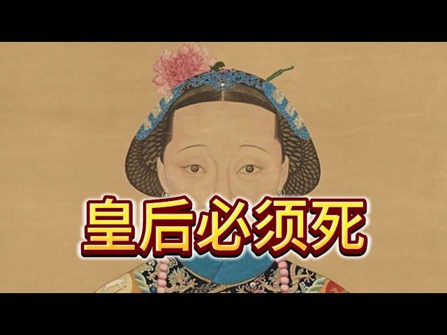 说一说同治皇帝的皇后为什么必须死