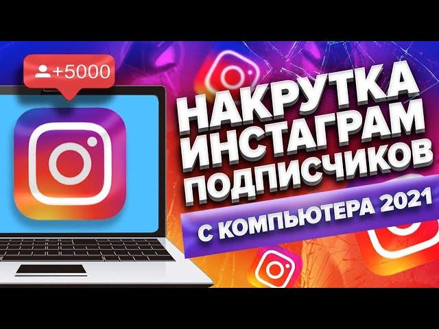 Накрутка Подписчиков в Инстаграм с Компьютера Бесплатно 2021 \ Раскрутка Instagram с Нуля Быстро