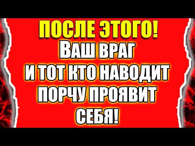 Как узнать кто наводит порчу и выявить врага