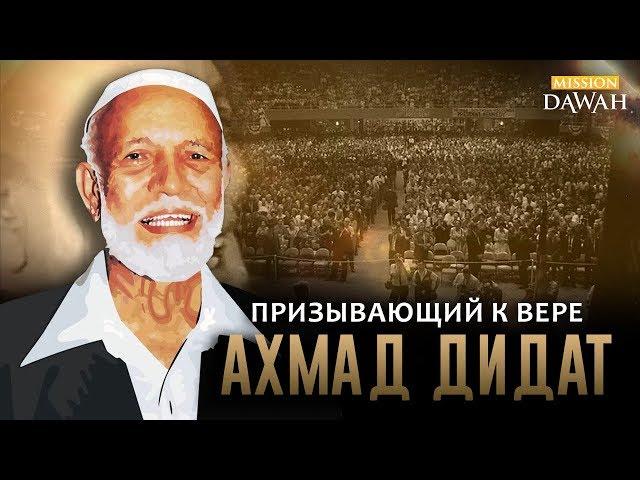 Шейх Ахмад Дидат - Призывающий к вере | Жизнь замечательных мусульман