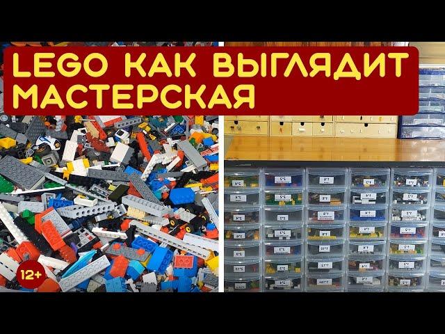 САМАЯ БОЛЬШАЯ LEGO МАСТЕРСКАЯ! как собирать лего, как хранить лего и что из этого может получиться!