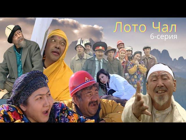 Лото чал // 6-серия // КҮЛКҮЛЯТОР // Кыргызча комедия // Архив 2008