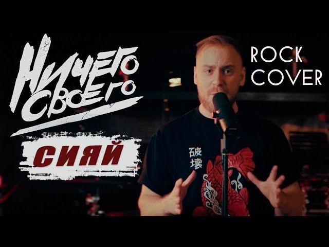 НичегоСвоего - Сияй(Ramil' metal cover)