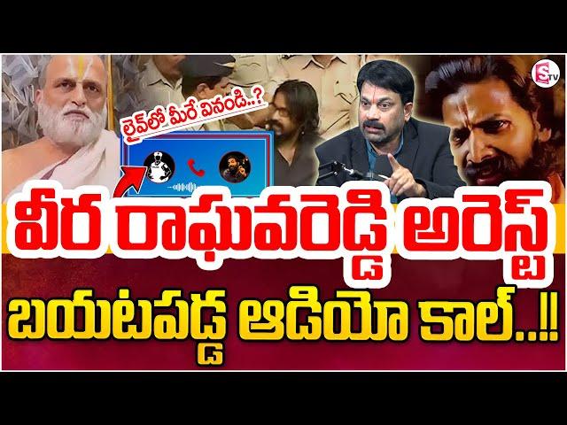 వీర రాఘవ రెడ్డి అరెస్ట్..|Veera Raghava reddy Arrest Rangarajan Attack Case|| Best Moral Video || SP