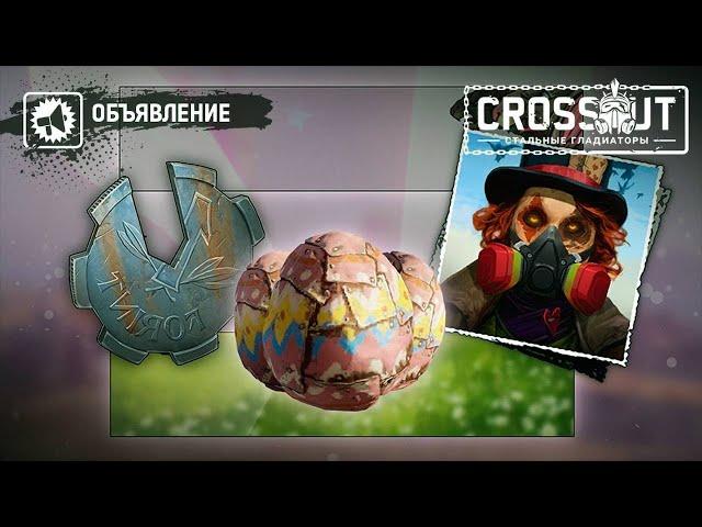 Пасхальные Яйца в  Crossout 2023. Проблемные 4 Яйца))