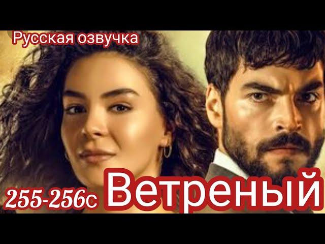 ЧЕМ ЗАКОНЧИЛСЯ СЕРИАЛ ВЕТРЕНЫЙ 255-256 серия.Turkish tv series HERCAI: Amor y Venganza/Summary