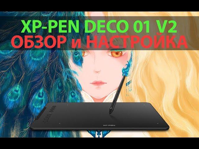 Графический планшет XP-PEN DECO 01 V2 / Распаковка и Настройка