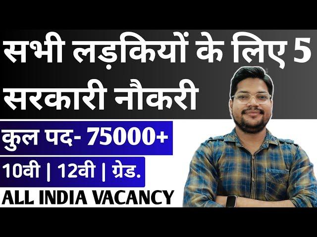 लड़कियों के लिए 5 नई सरकारी नौकरी 2024 | MUST APPLY