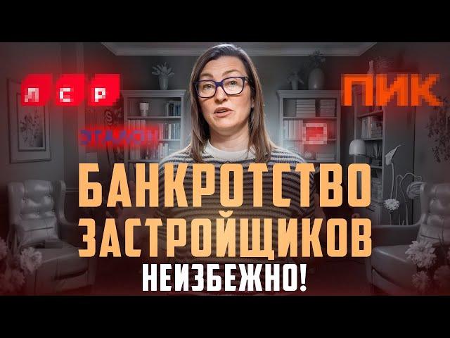 НЕ ПОКУПАЙТЕ КВАРТИРУ У ЭТИХ ЗАСТРОЙЩИКОВ! Признаки скорого банкротства, список надёжных девелоперов