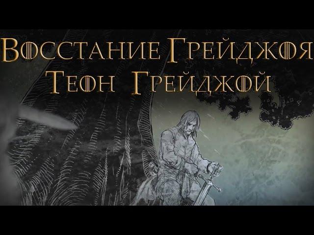 Восстание Грейджоя - Теон Грейджой [Игра престолов]