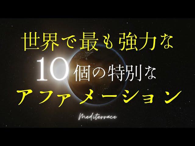 【アファメーション】世界で実証済み！ 特別なアファメーション 潜在意識 書き換え 奇跡 人生 引き寄せの法則 マインドフルネス瞑想ガイド