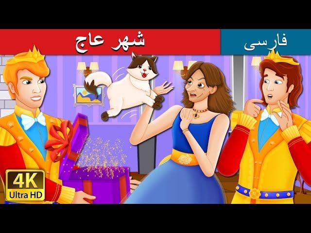 شهر عاج | The Ivory City Story in Persian | داستان های فارسی | @PersianFairyTales