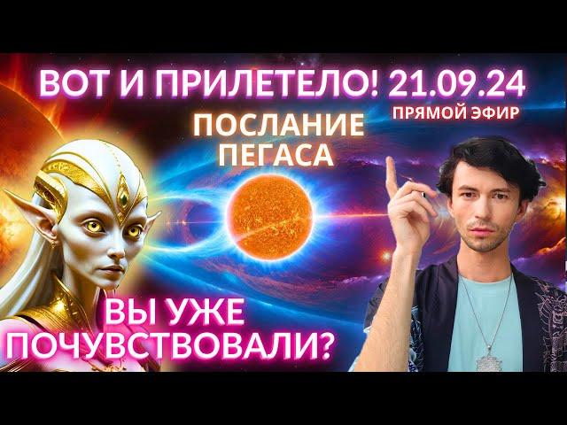 СРОЧНО 21 СЕНТЯБРЯ ЭНЕРГИЯ ЗАШКАЛИВАЕТ ЧТО БУДЕТ? СОЗВЕЗДИЕ ПЕГАСА ЧЕННЕЛИНГ ФИДРЯ ЮРИЙ