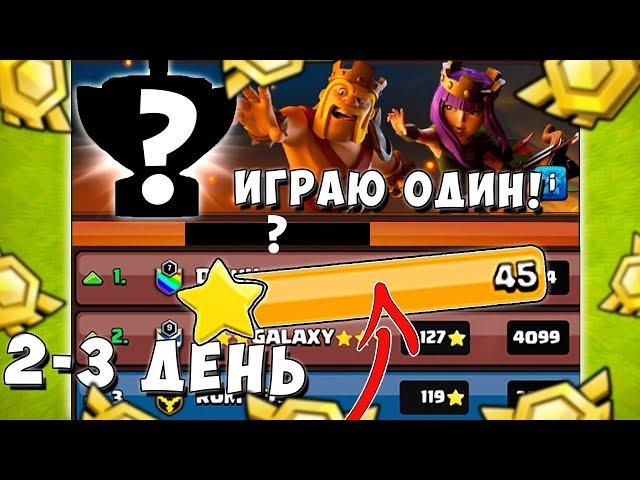 ЗАКРЫЛ ЕГО В ТОТАЛ! ЛВК В СОЛО 1 ПРОТИВ 7 КЛАНОВ! 2-3 ДЕНЬ ЛВК! CLASH OF CLANS