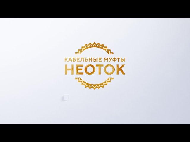 Муфта соединительная НЕОТОК 4ПСТ