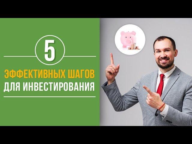5 проверенных шагов, помогающих Вам начать инвестировать! | Консультации по инвестированию! [ФИНРА]
