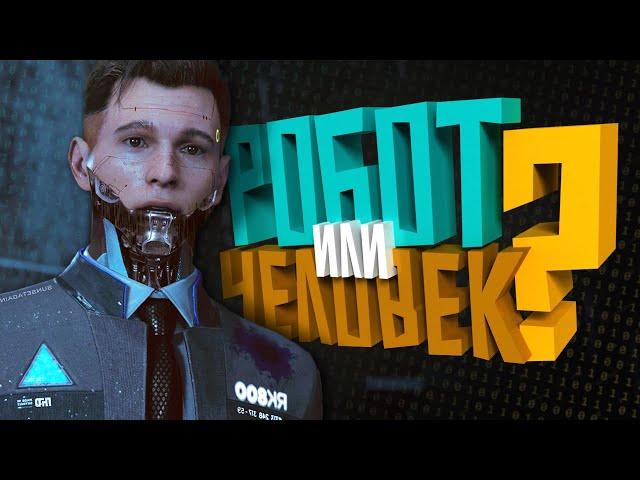 КОРОЧЕ я прошел • Detroit Become Human