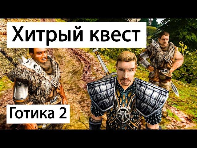 Разработчики хорошо продумали квест | Готика 2 Ночь Ворона | Gothic 2