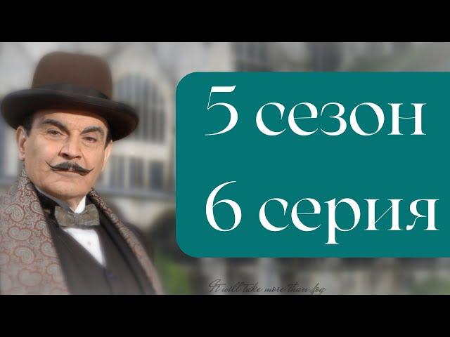 Эркюль Пуаро Агаты Кристи / 5 сезон / 6 серия - Коробка шоколадных конфет