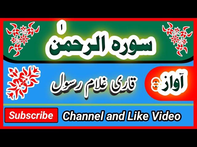 SURA RAHMAN || QURAN RECITATION || MOST BEAUTIFUL VOICE || QARI GHULAM RASOOL || Tajveed-e-quran