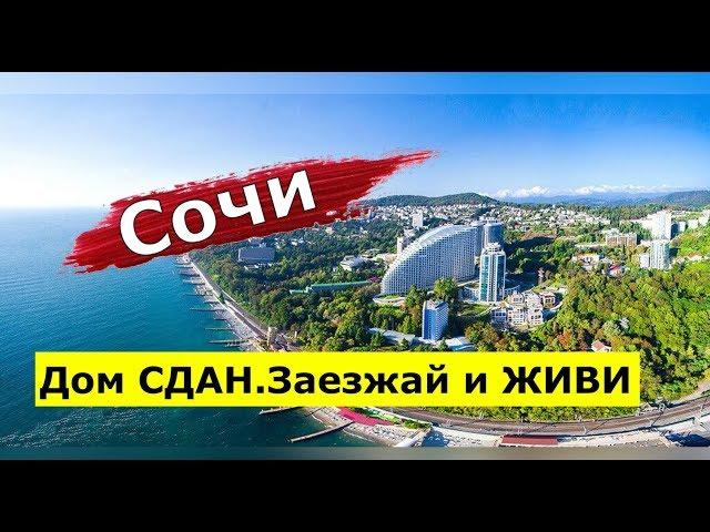 Лучшая квартира в СДАННОМ ДОМЕ Дом Бизнес класса.Сочи недвижимость.#МихаилШагин