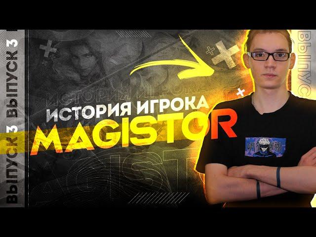 ИСТОРИЯ ИГРОКА MAGISTOR | КТО ЭТО В MOBILE LEGENDS? | ВЫПУСК #3