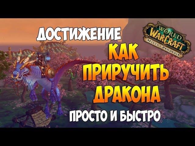 Как приручить дракона (проще и быстрее!) - Достижение - World of Warcraft