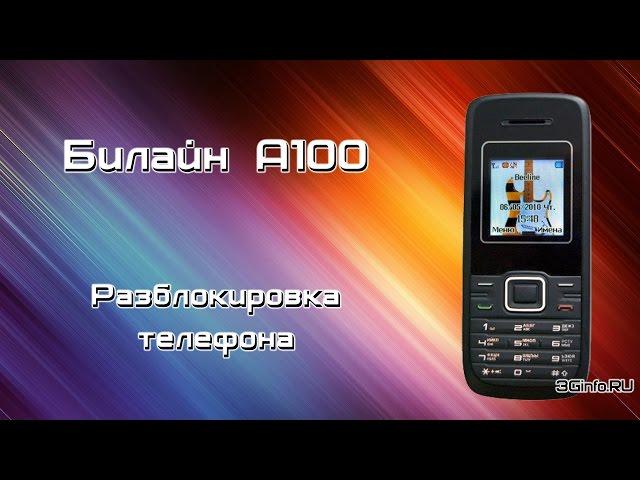 Разблокировка Билайн А100