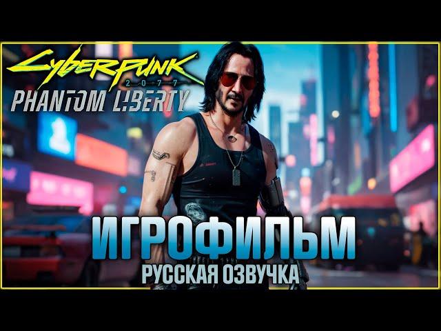 Прохождение сюжета Cyberpunk 2077: Phantom Liberty c русской озвучкой - Игрофильм