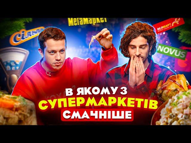 Дурнєв та Дантес тестять супермаркети | Їжа Дурнєва #36