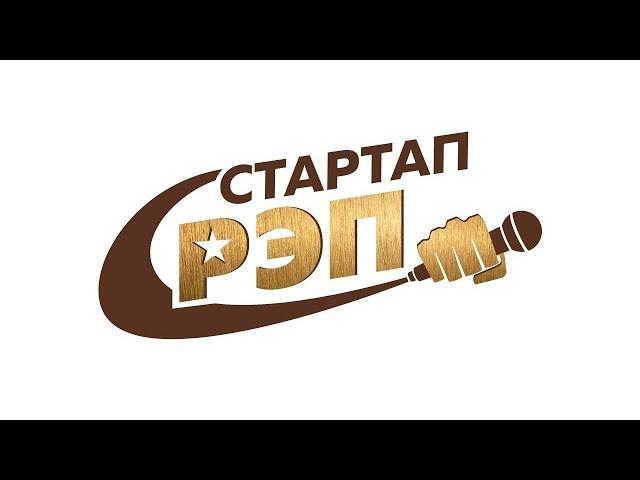 #стартапрэп - первый сезон. Идеи, герои, победители.