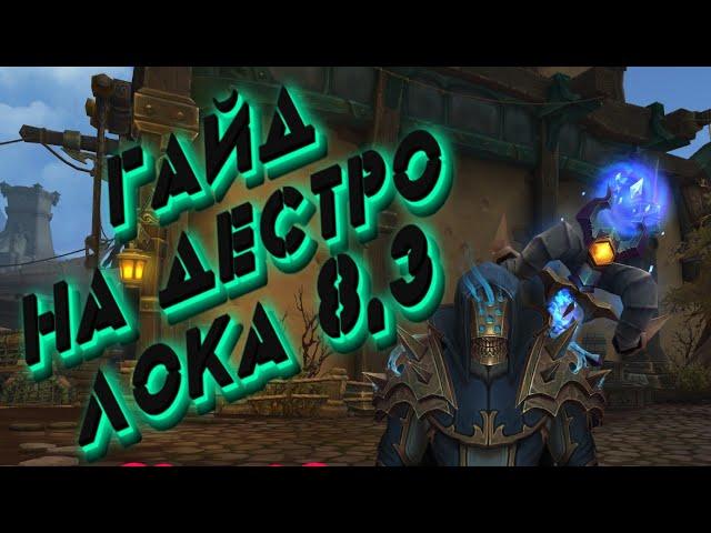 [ГАЙД] ДЕСТРО ЛОК 8.3 (ЧЕРНОКНИЖНИК РАЗРУШЕНИЕ) WOW BFA 8.3