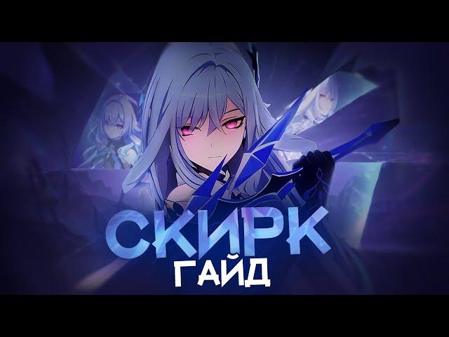 Скирк не смогла оправдать ожиданий? (Genshin Impact)