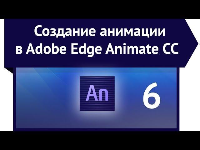 Создание анимации в Adobe Edge Animate