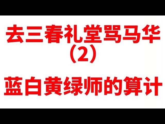 到三春礼堂骂马华的故事（2）蓝白黄绿师的算计！05/09/2024@zhiyuan9657