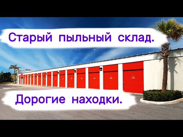 Старый пыльный склад. Дорогие находки в брошенных хранилищах.