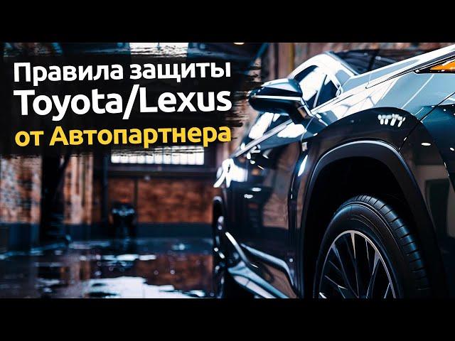 Правила защиты от угона Toyota/Lexus от Автопартнера