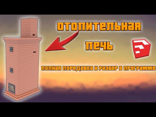 ПОЛНЫЙ РАЗБОР ОТОПИТЕЛЬНОЙ ПЕЧИ ДЛЯ ВАШЕГО ДОМА! + ПОРЯДОВКА