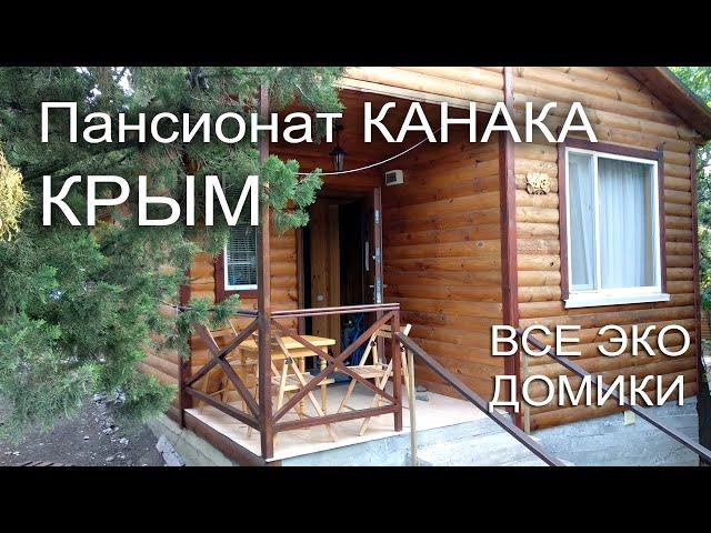 Пансионат Канака Крым - Эко домики