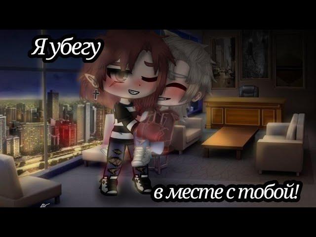 ️||Я убегу вместе с тобой||ЯОЙ||Финал||сериал в Гача Клуб||️(чит. оп.)