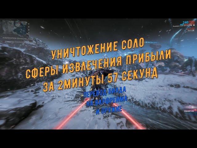 Warframe. Уничтожение соло Сферы Извлечения Прибыли за 2 минуты 57 секунд  (перевод билдов)