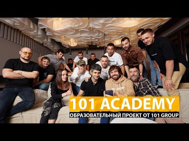 Академия 101 - образовательный проект от 101 GROUP